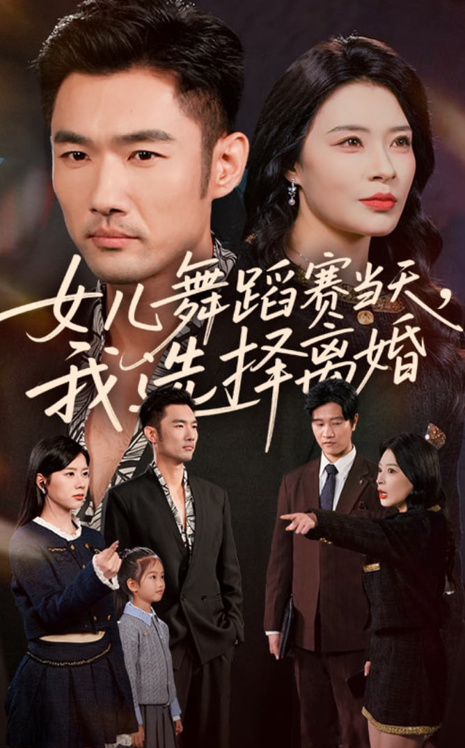 女儿舞蹈赛当天我选择离婚(全集)