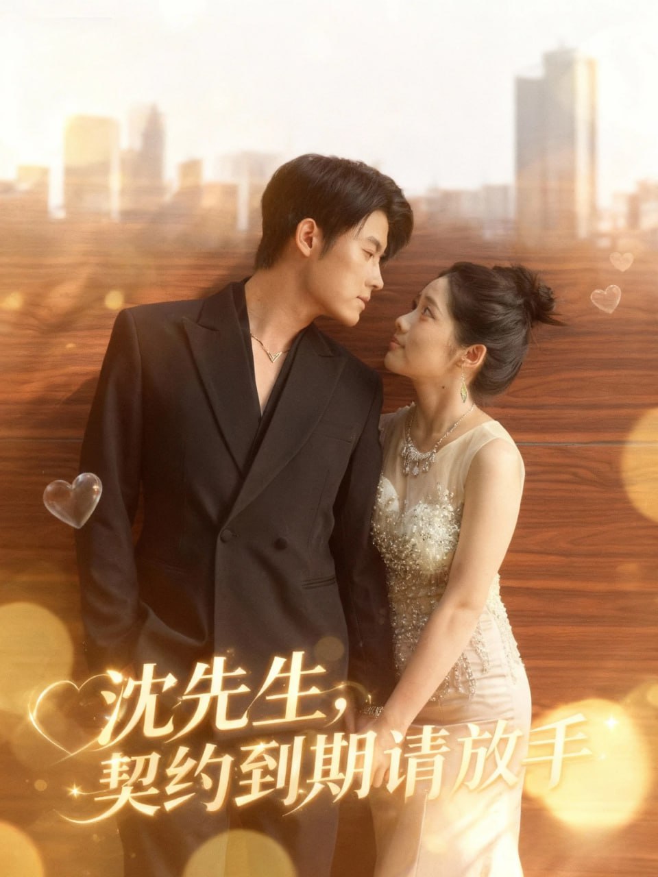 沈先生，契约到期请放手(全集)