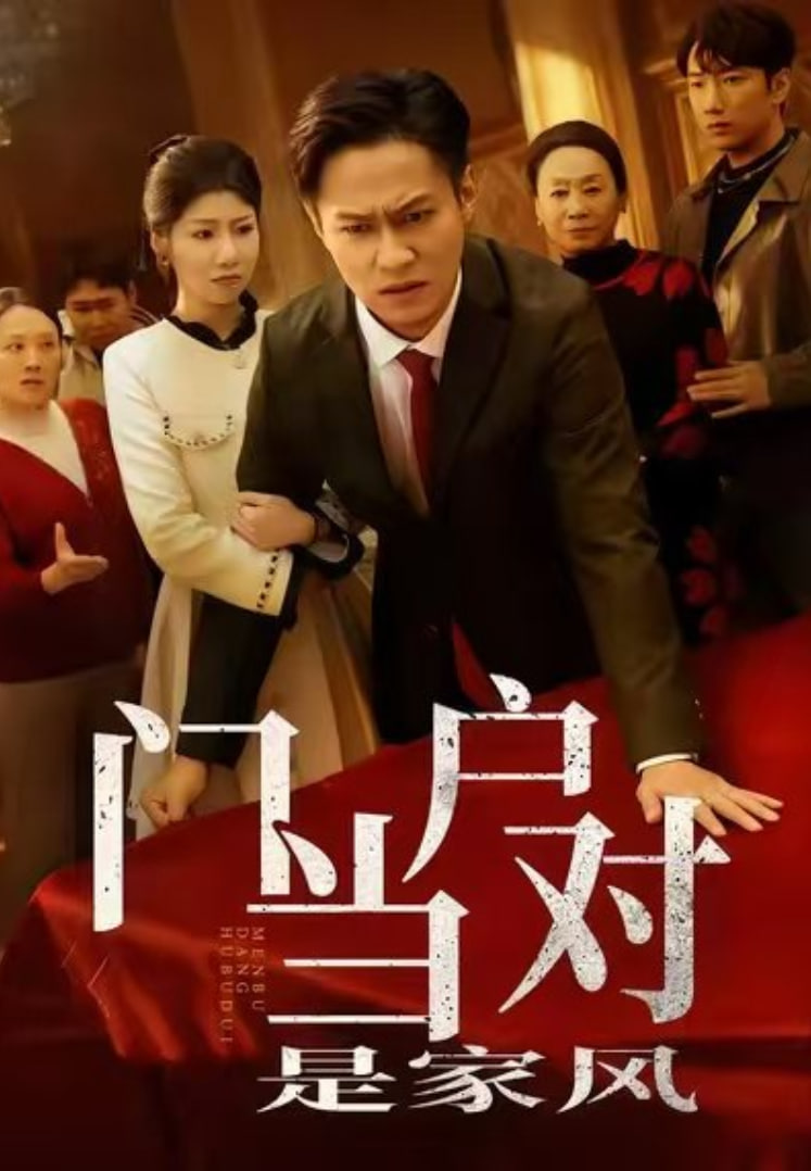 门当户对是家风(全集)