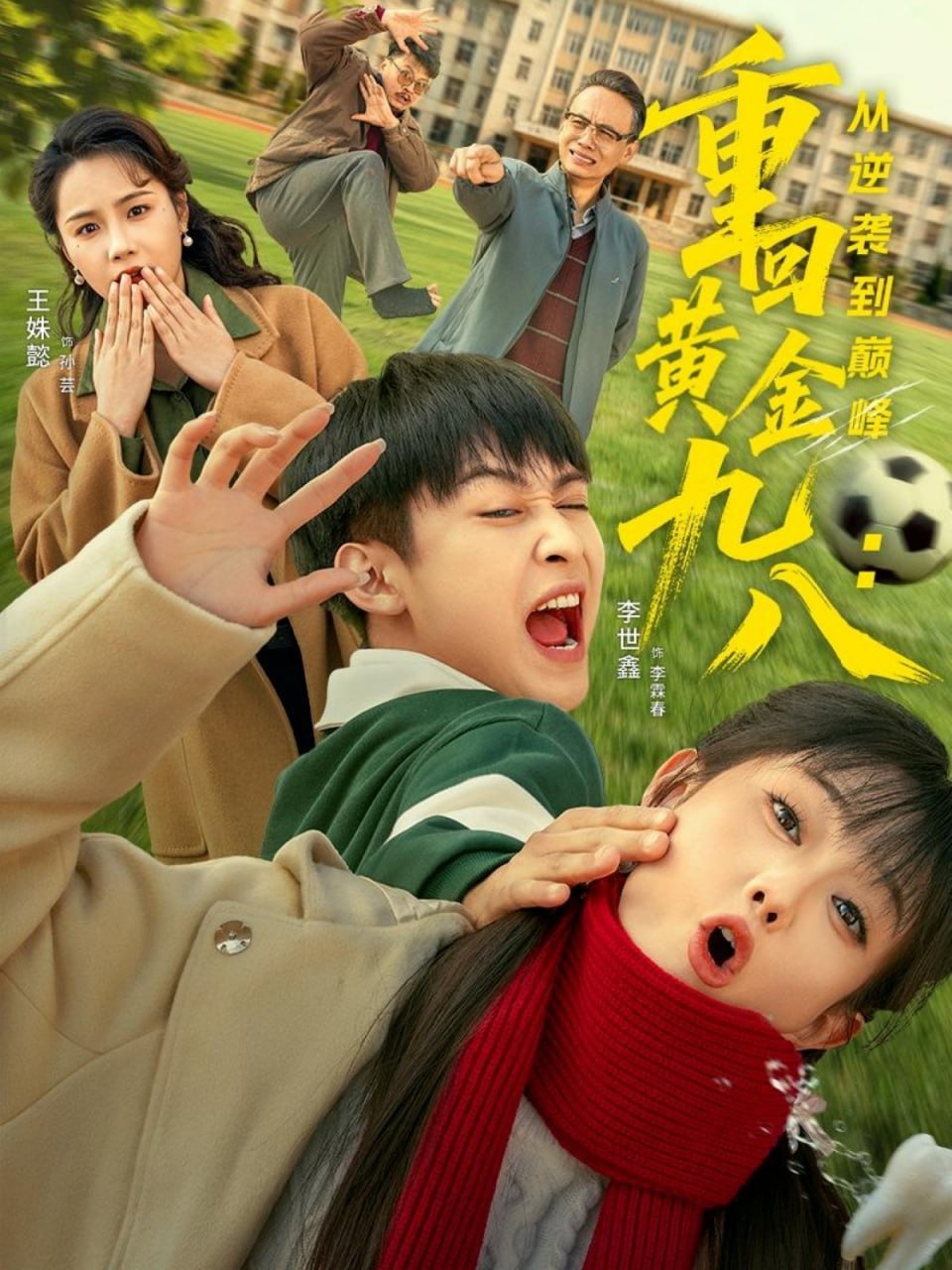 重回黄金九八：从逆袭到巅峰(全集)