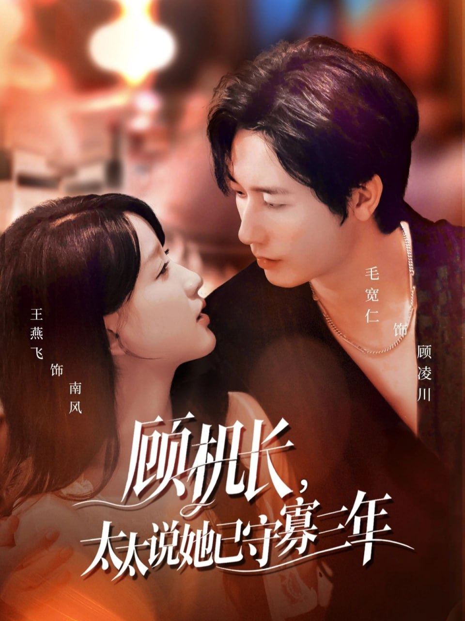 顾机长，太太说她已守寡三年（许你晴空万里）(全集)