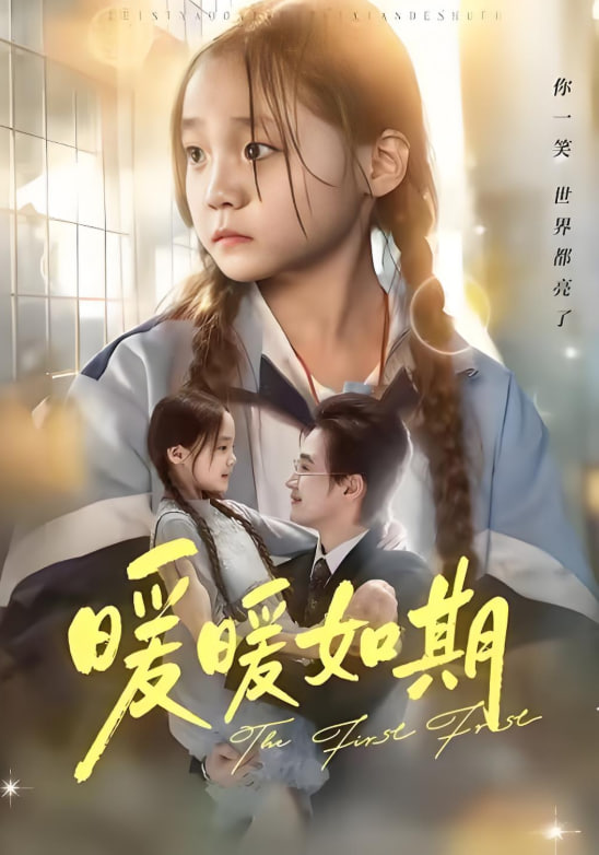 暖暖如期(全集)