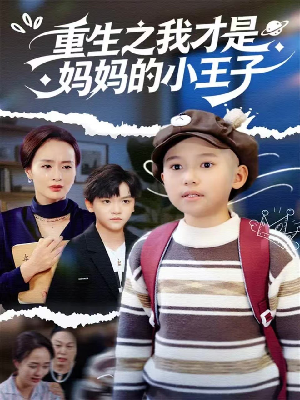 重生之我才是妈妈的小王子(全集)