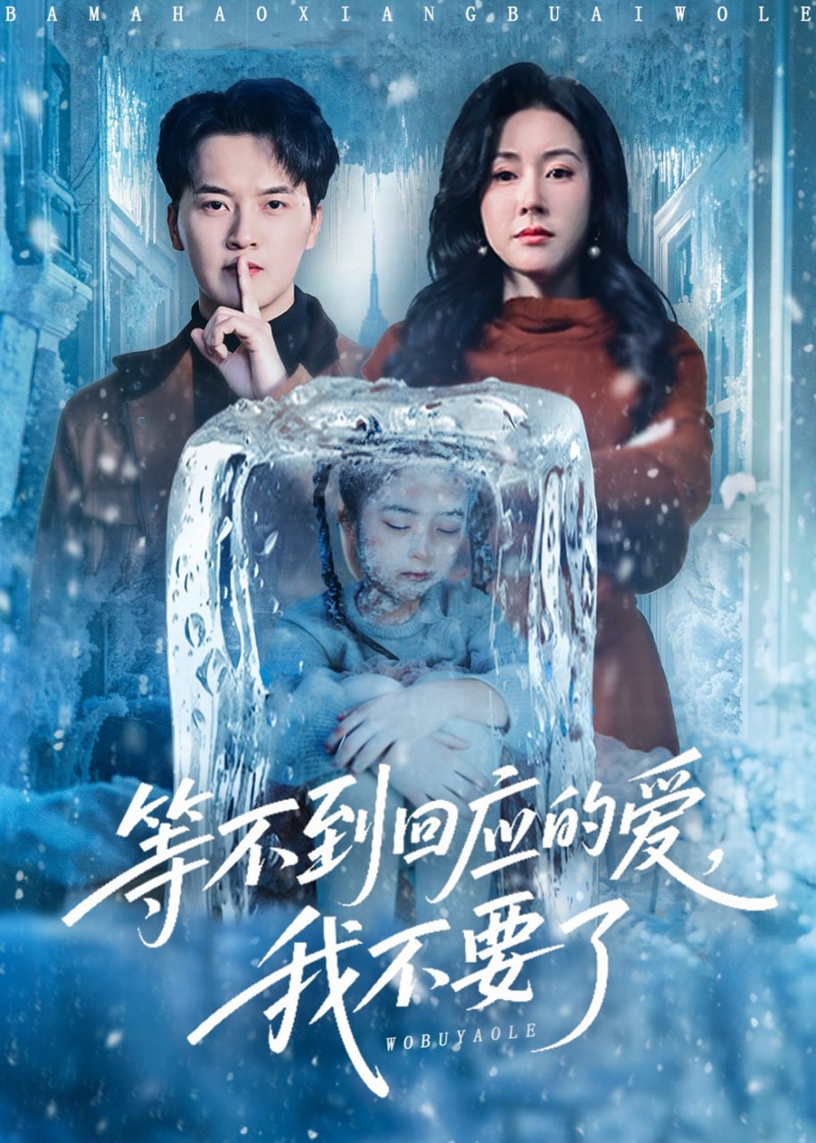 等不到回应的爱我不要了（终于我可以不再爱你了）(全集)