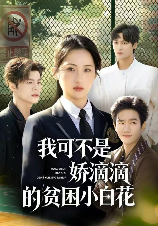 我可不是娇滴滴的贫困小白花(全集)