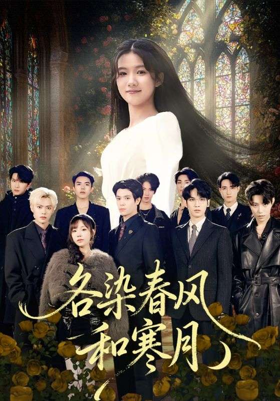 各染春风和寒月（尘埃里的真千金）(全集)