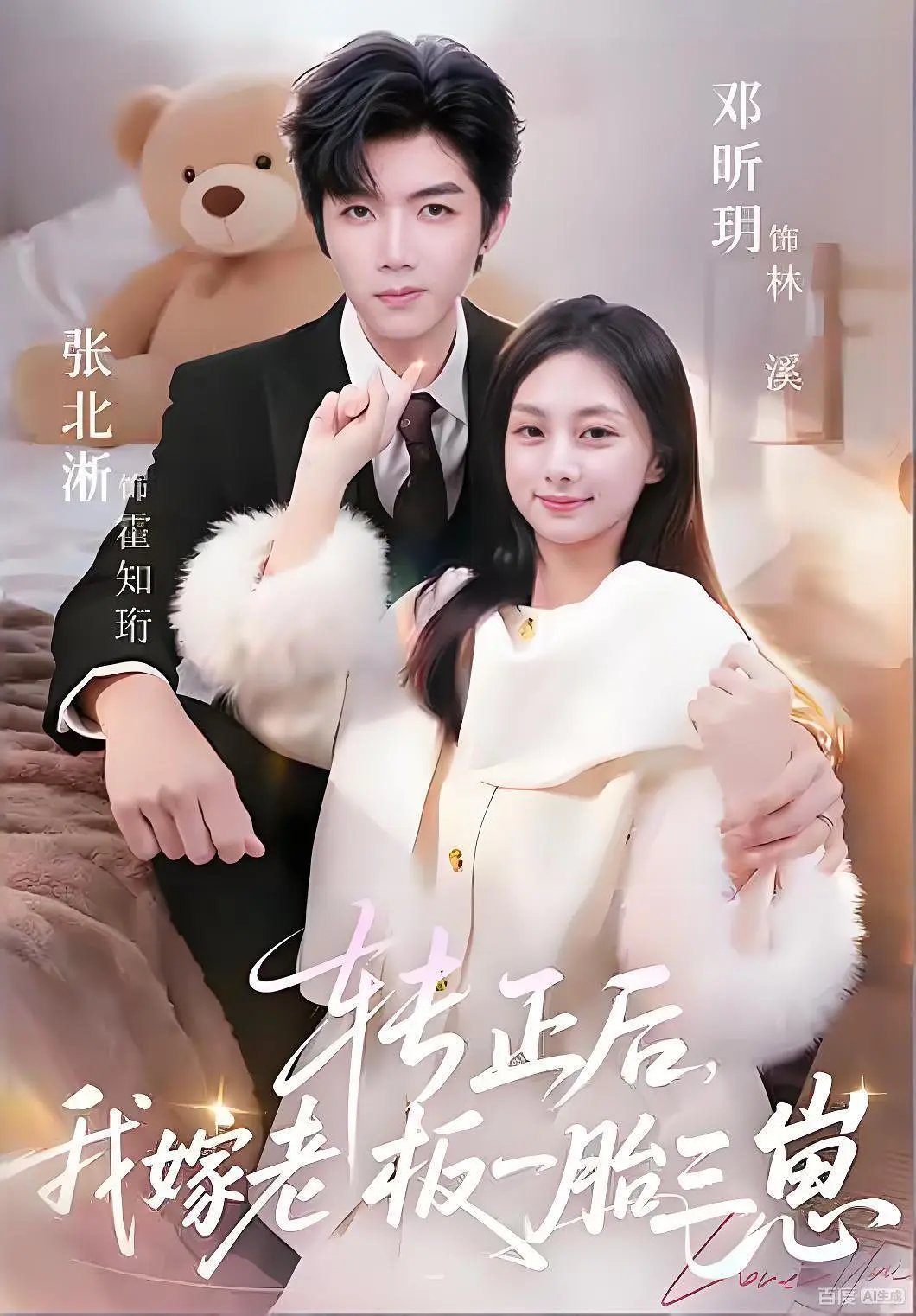 转正后我嫁老板一胎三崽(全集)