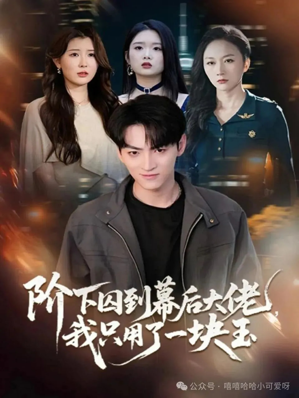 阶下囚到幕后大佬(全集)