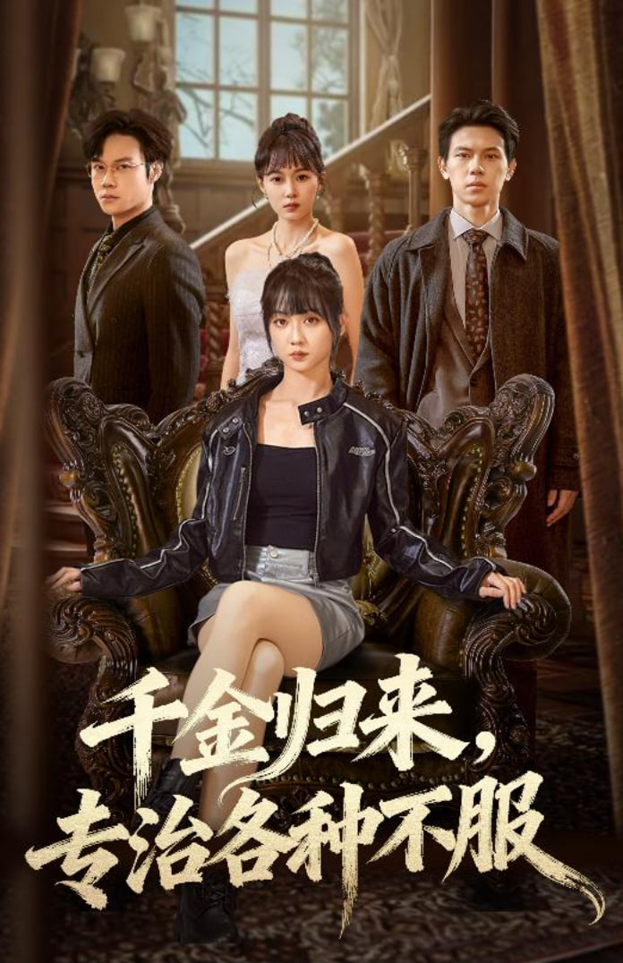 千金归来专治各种不服（真千金她横冲直撞）(全集)