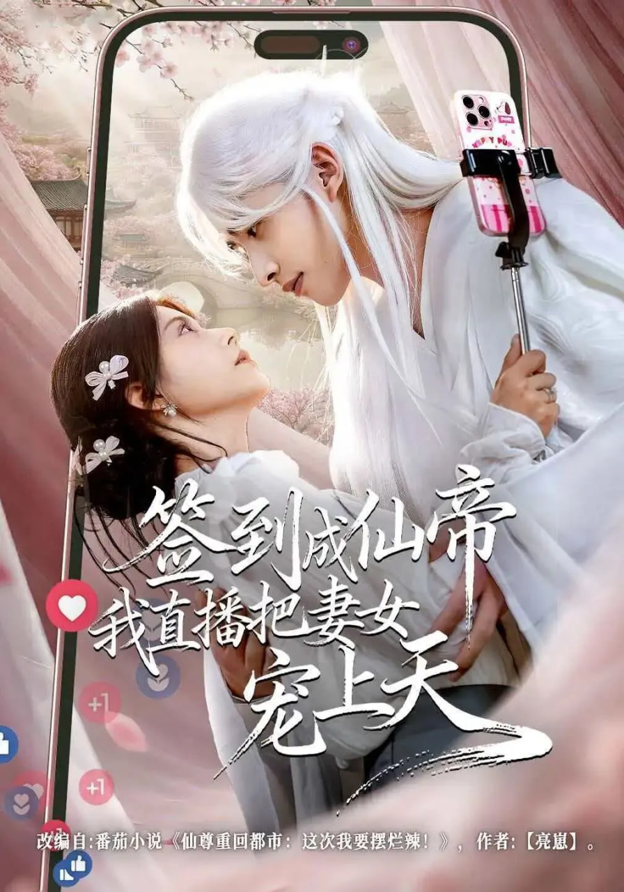 签到成仙帝我直播把妻女宠上天(全集)