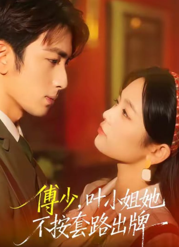 傅少，叶小姐她不按套路出牌(全集)