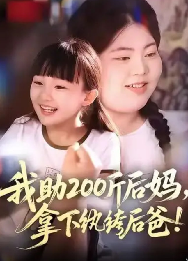 我助200斤后妈，拿下纨绔后爸(全集)