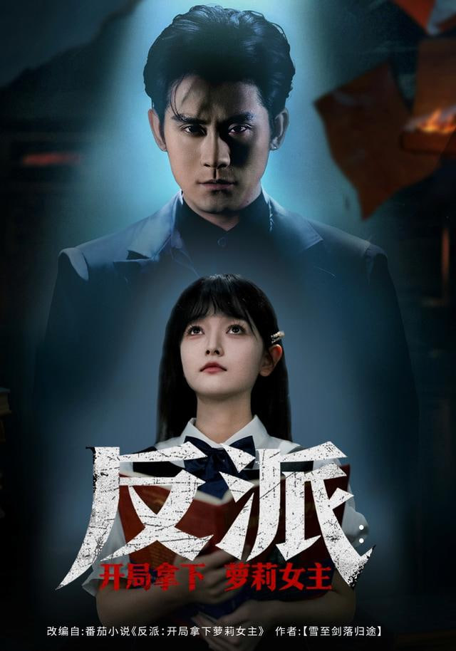 反派开局拿下萝莉女主(全集)