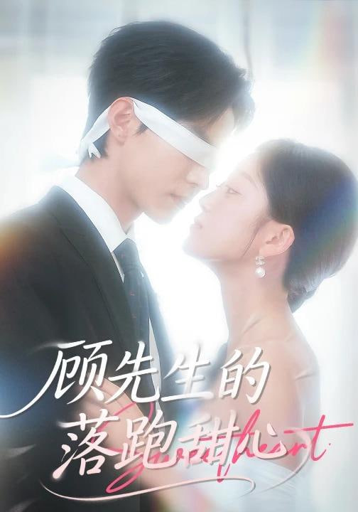 顾先生的落跑甜心(全集)