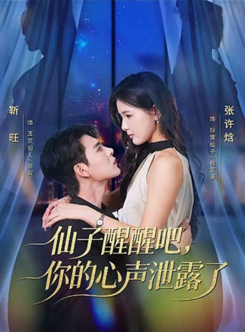 仙子醒醒吧，你的心声泄露了(全集)