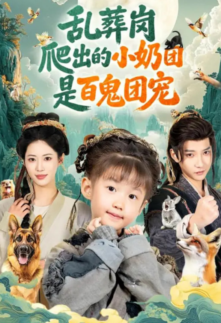 乱葬岗爬出的小奶团是百鬼团宠(全集)