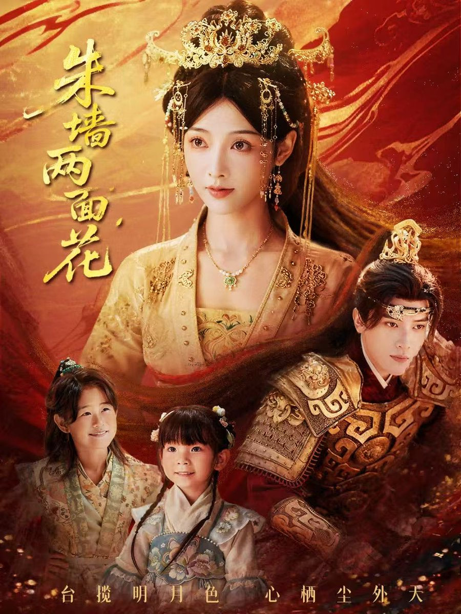 朱墙两面花＆她栖明月台(全集)