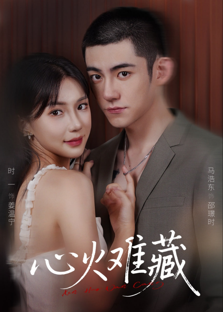 心火难藏(全集)