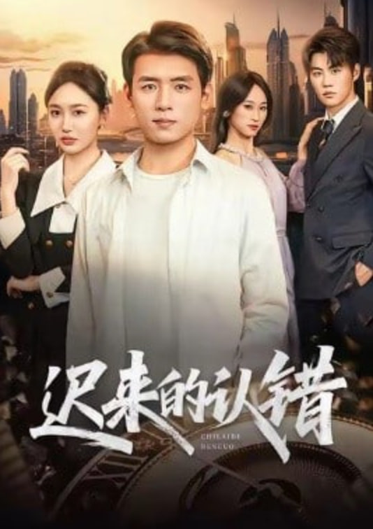 迟来的认错(全集)