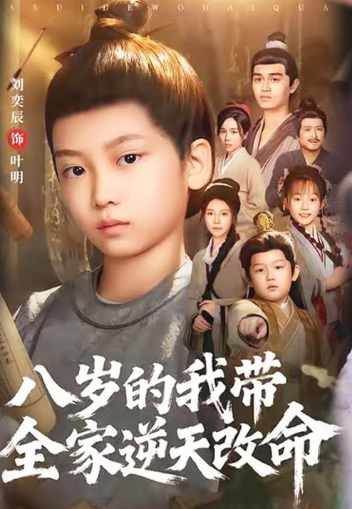 八岁的我带全家逆天改命(全集)