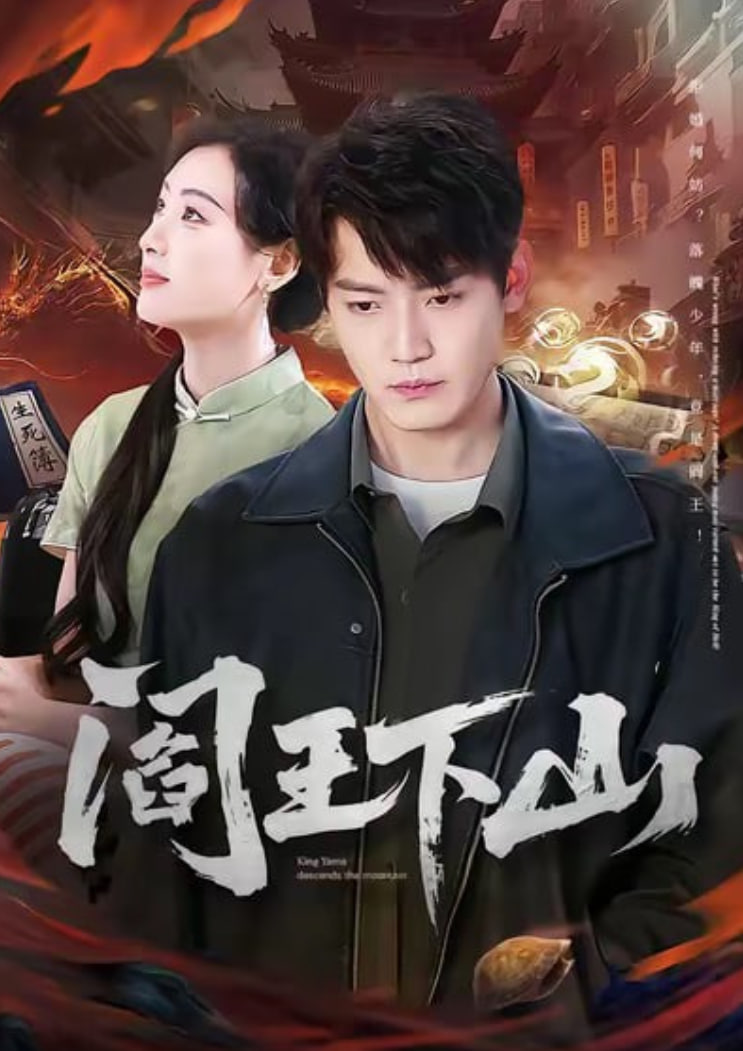 阎王下山(全集)