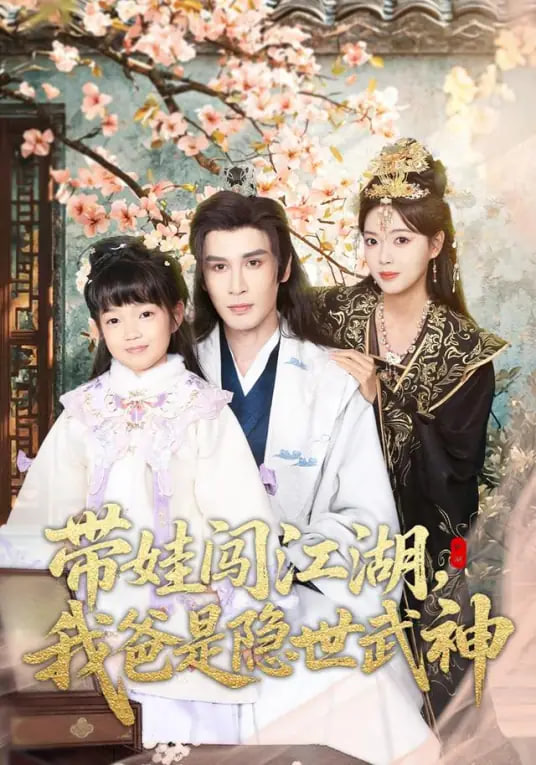 带娃闯江湖，我爸是隐世武神(全集)