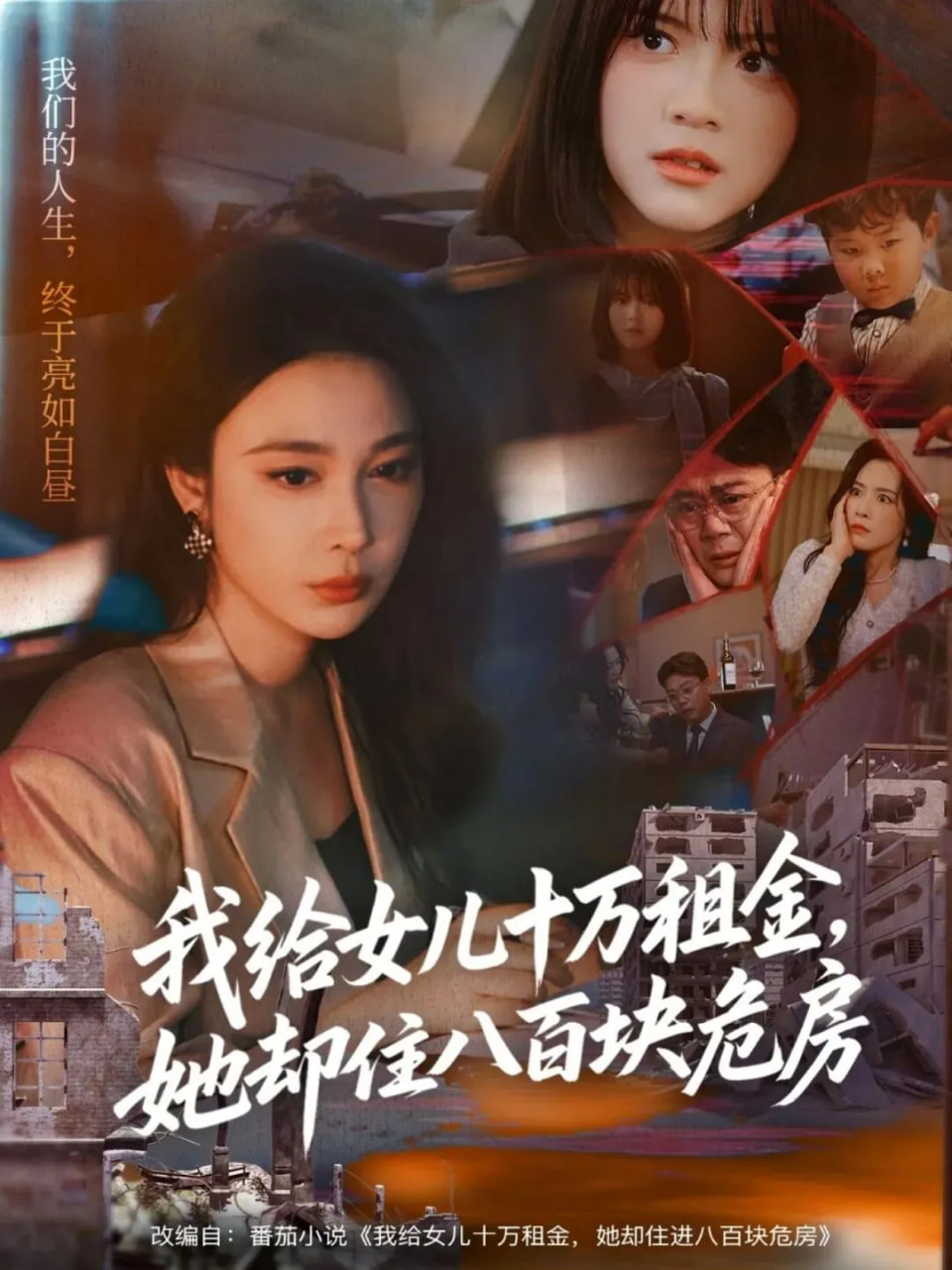 我给女儿十万租金，她却住八百块危房(全集)