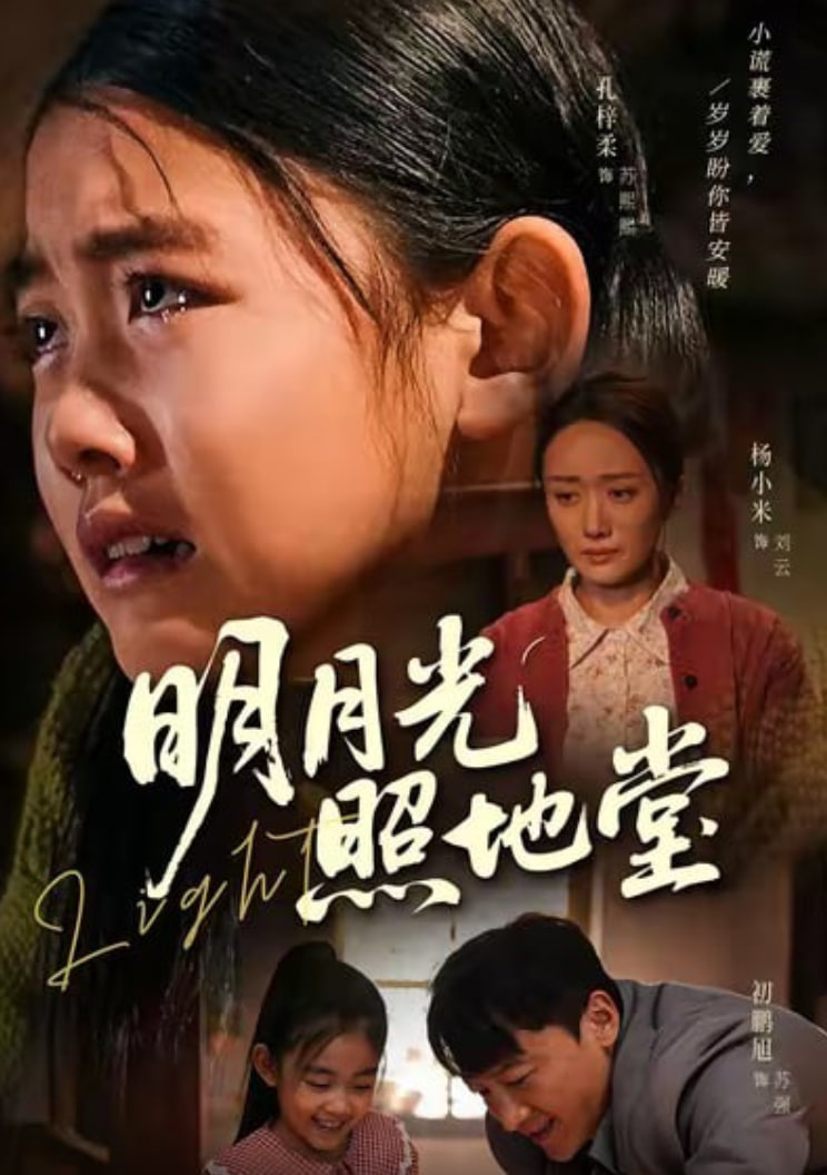 明月光照地堂(全集)