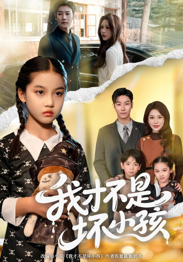 我才不是坏小孩(全集)