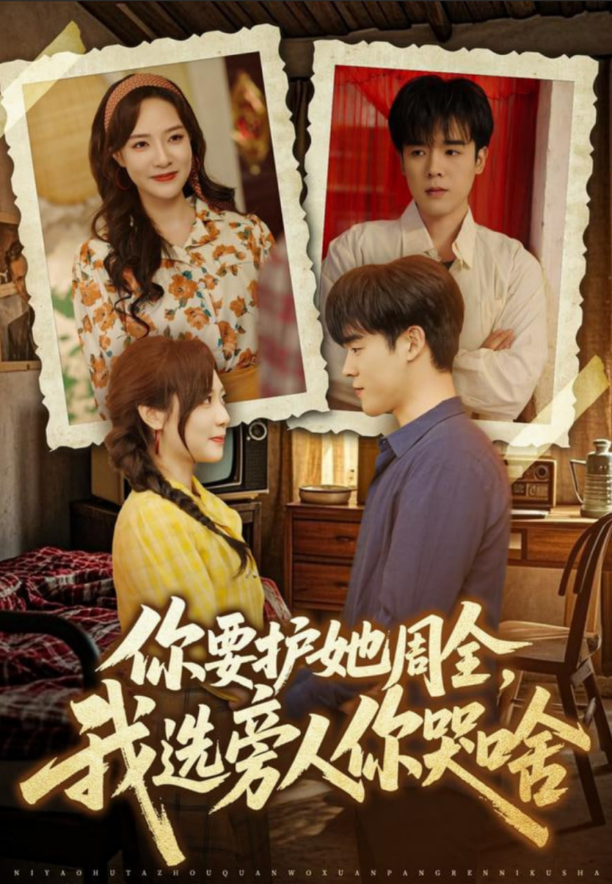 你要护她周全，我选旁人你哭啥(全集)