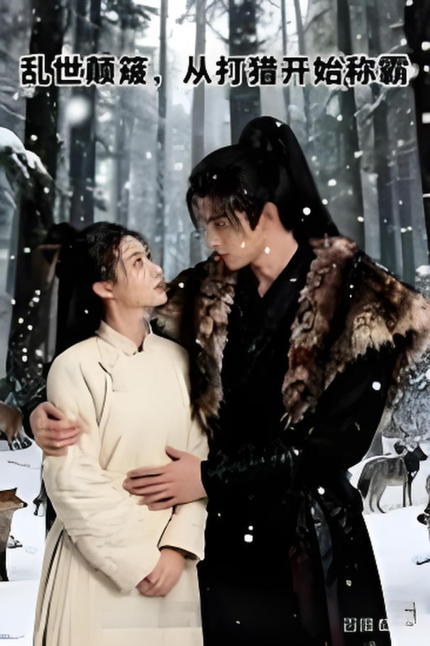 乱世颠簸，从打猎开始称霸(全集)