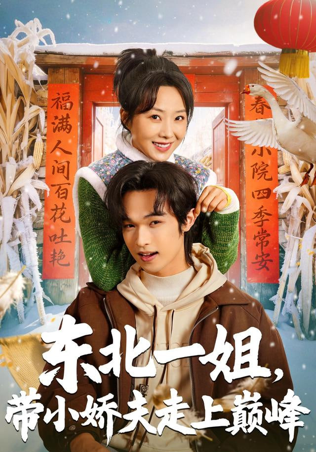 东北一姐，带小娇夫走上巅峰(全集)