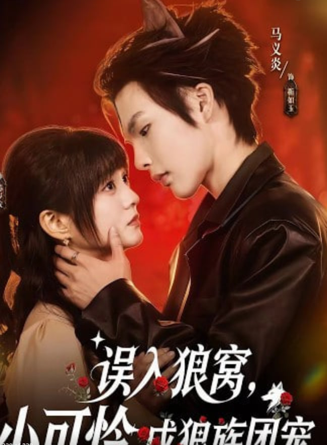 误入狼窝，小可怜成狼族团宠(全集)