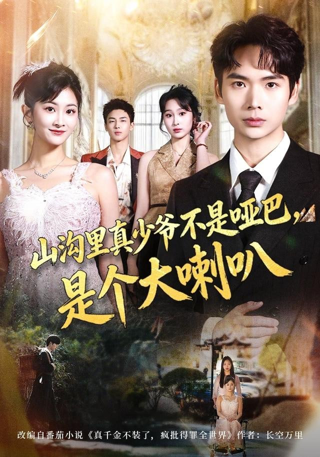 山沟里真少爷不是哑巴，是个大喇叭(全集)