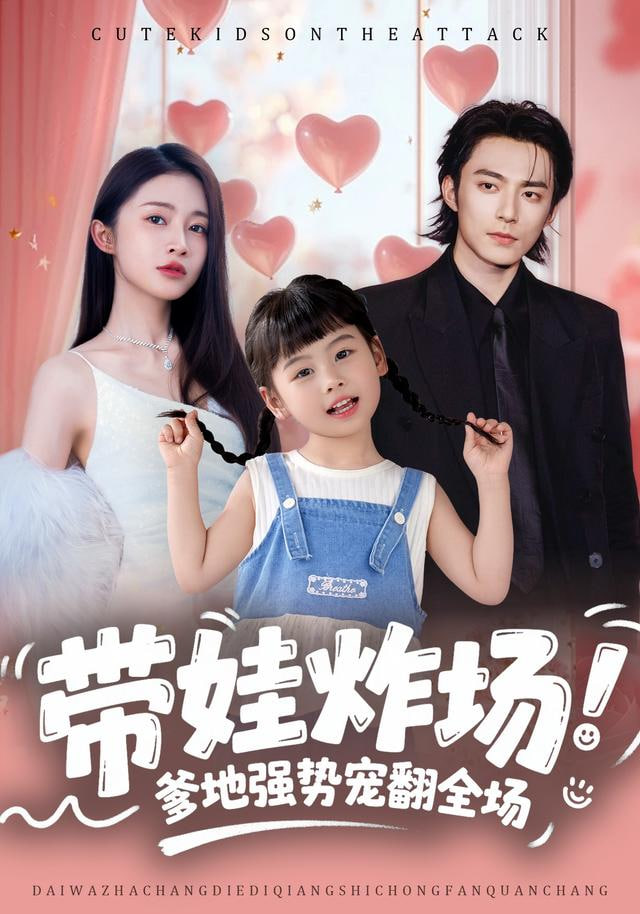 带娃炸场：爹地强势宠翻全场(全集)