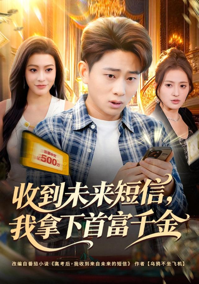 收到未来短信我拿下首富千金(全集)