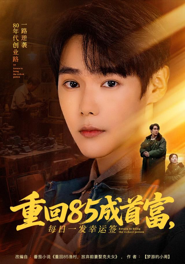 重回85成首富，每日一发幸运签(全集)