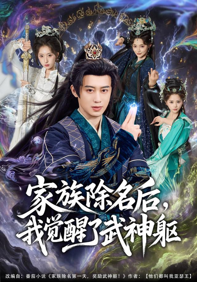 家族除名后，我觉醒了武神躯(全集)