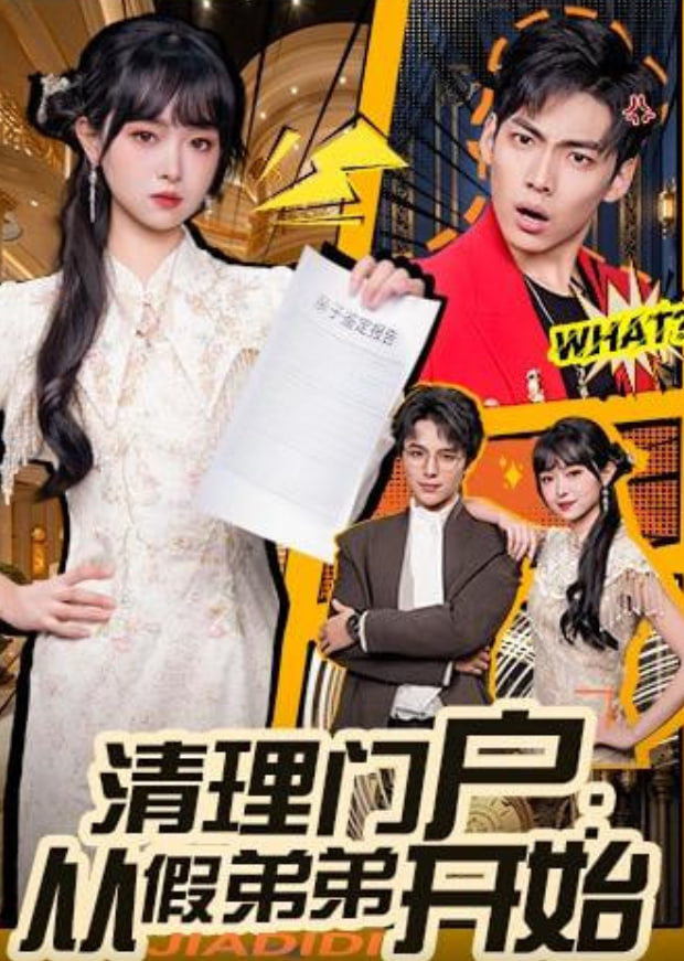 清理门户：从假弟弟开始(全集)