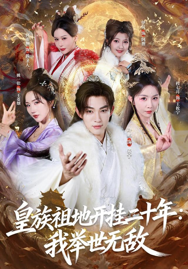 皇族祖地开挂二十年：我举世无敌(全集)