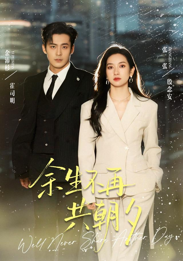 余生不再共朝夕(全集)