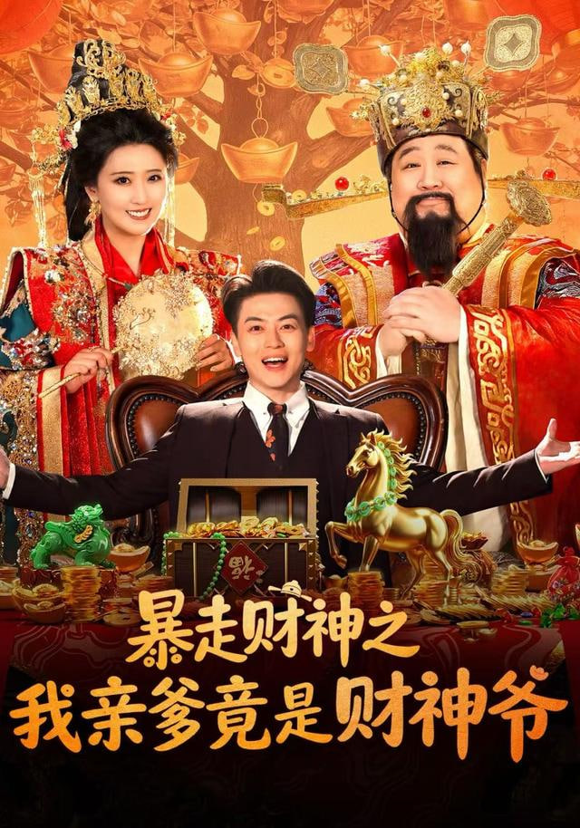 暴走财神之我亲爹竟是财神爷(全集)