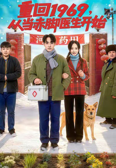 重回1969，从当赤脚医生开始(全集)