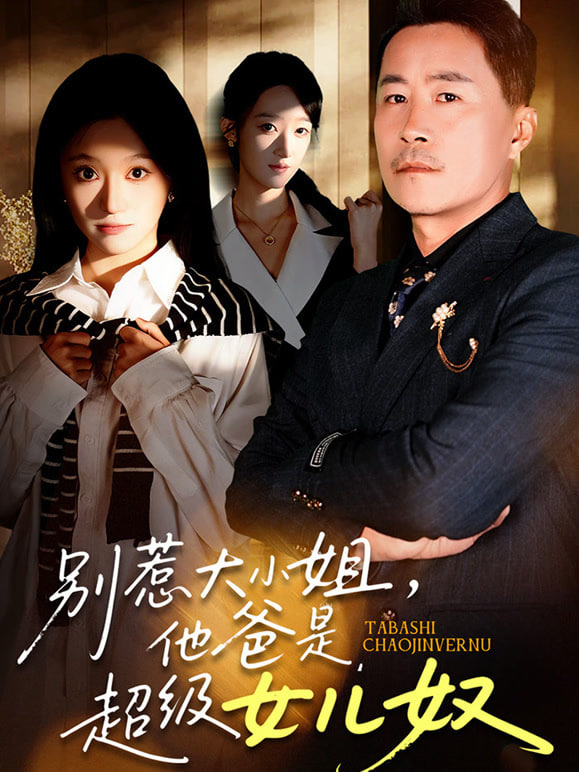 别惹大小姐，她爸是超级女儿奴(全集)