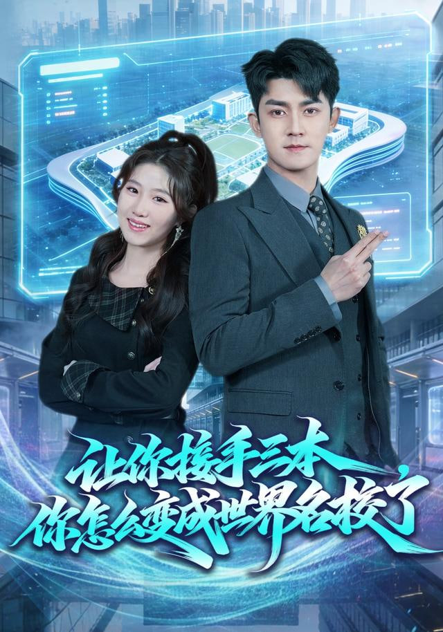 让你接手三本，你怎么变成世界名校了(全集)