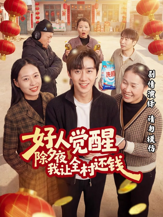 好人觉醒，除夕夜我让全村还钱(全集)