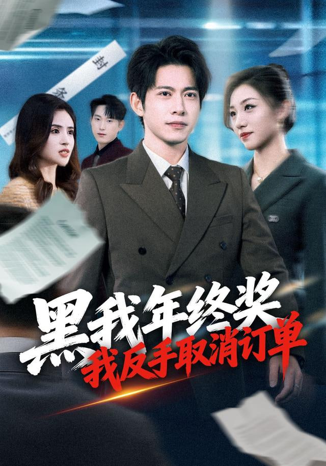 黑我年终奖，我反手取消订单(全集)