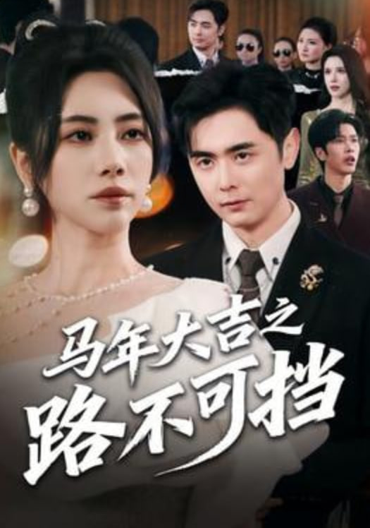 马年大吉之路不可挡(全集)