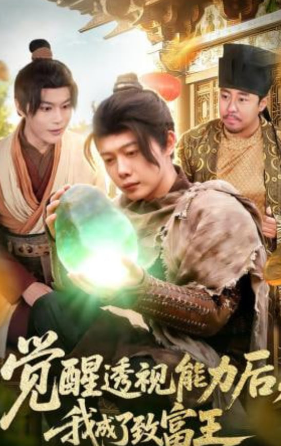 觉醒透视能力后，我成了致富王(全集)