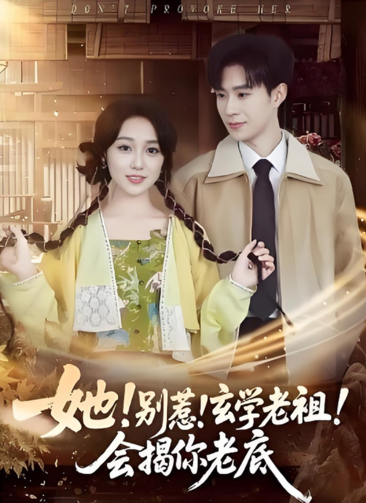 她！别惹！玄学老祖！会揭你老底(全集)